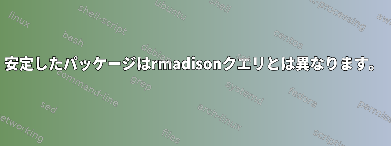 安定したパッケージはrmadisonクエリとは異なります。