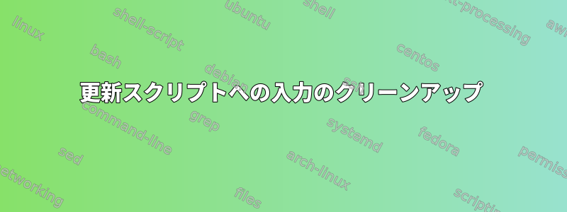 更新スクリプトへの入力のクリーンアップ