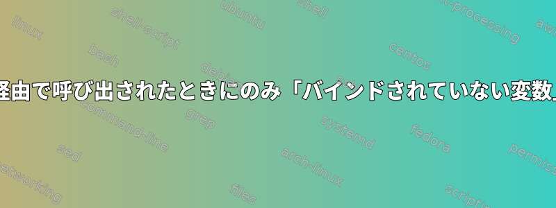 Bashスクリプトは、SSH経由で呼び出されたときにのみ「バインドされていない変数」エラーを発生させます。