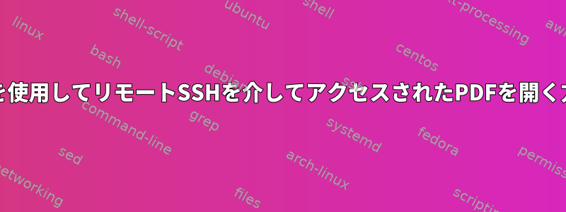 evinceを使用してリモートSSHを介してアクセスされたPDFを開く方法は？