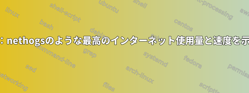 conky：nethogsのような最高のインターネット使用量と速度を示す方法