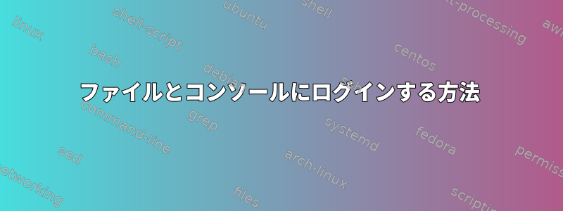 ファイルとコンソールにログインする方法