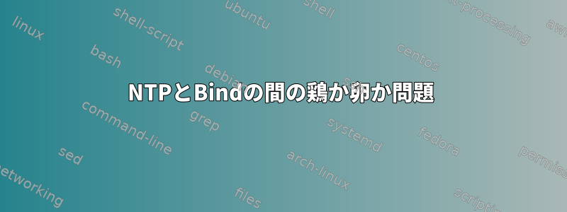 NTPとBindの間の鶏か卵か問題