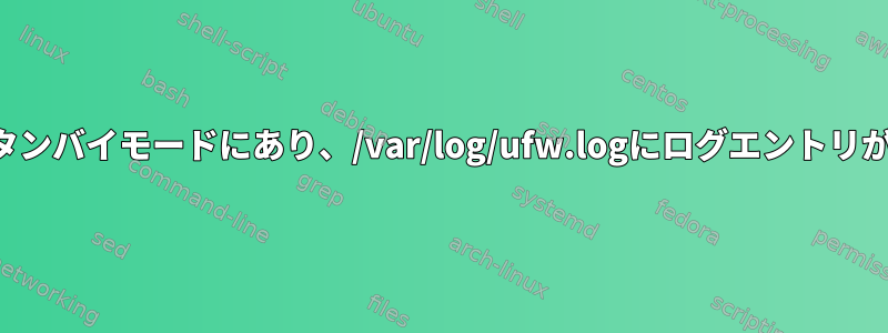 私のラップトップがスタンバイモードにあり、/var/log/ufw.logにログエントリがあるのはなぜですか？