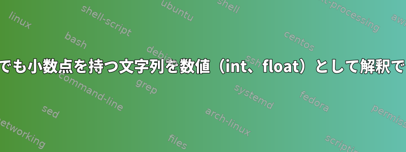 どのシェルでも小数点を持つ文字列を数値（int、float）として解釈できますか？