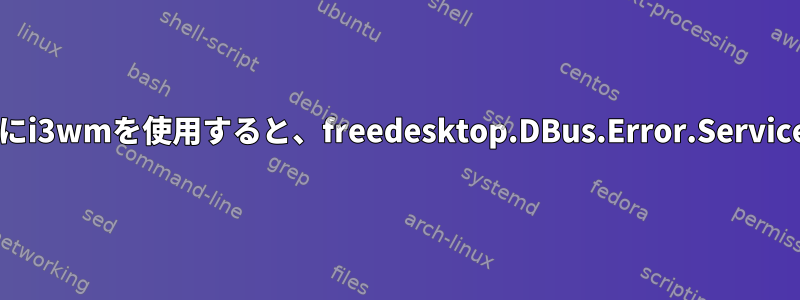 Ubuntuでgnome-tweaksにi3wmを使用すると、freedesktop.DBus.Error.ServiceUnknownが発生します。