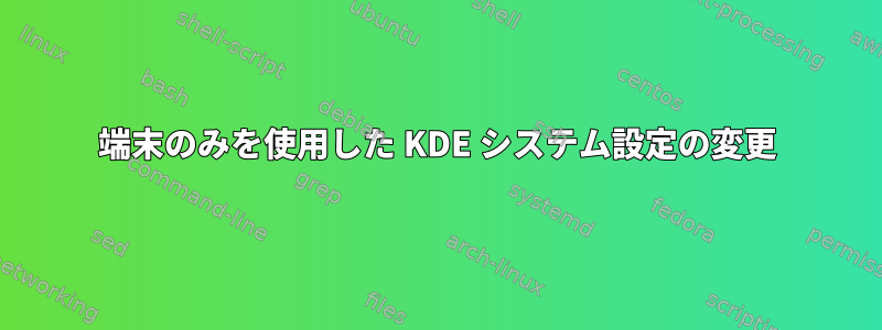 端末のみを使用した KDE システム設定の変更