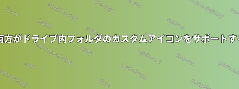 WindowsとLinuxの両方がドライブ内フォルダのカスタムアイコンをサポートする必要がありますか？