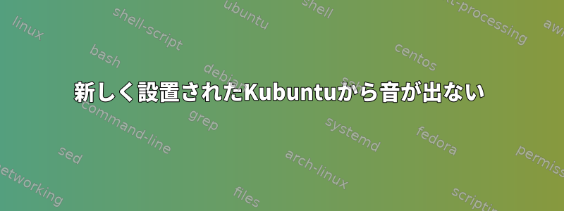 新しく設置されたKubuntuから音が出ない