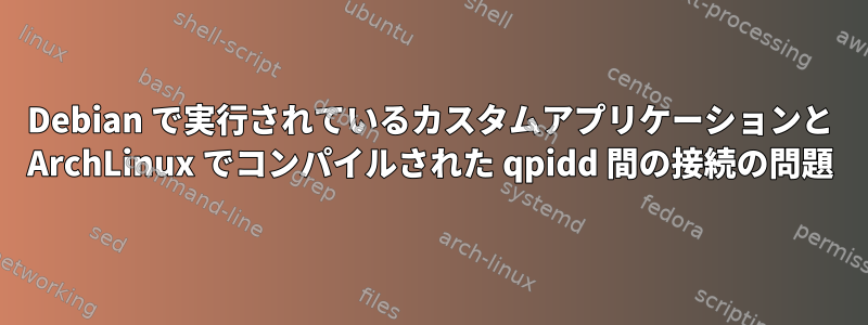 Debian で実行されているカスタムアプリケーションと ArchLinux でコンパイルされた qpidd 間の接続の問題