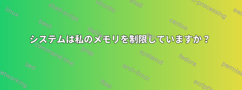 システムは私のメモリを制限していますか？