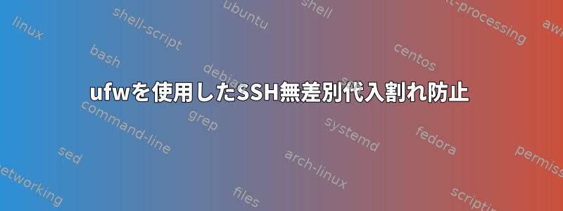 ufwを使用したSSH無差別代入割れ防止