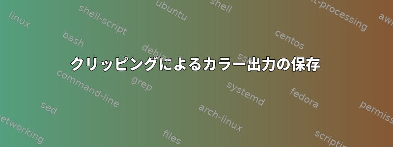 クリッピングによるカラー出力の保存