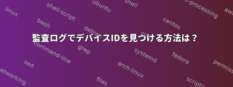 監査ログでデバイスIDを見つける方法は？