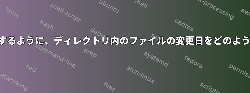 名前の順序と一致するように、ディレクトリ内のファイルの変更日をどのように変更しますか？