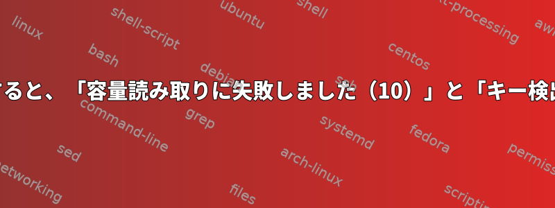 SATA-USBアダプタを使用すると、「容量読み取りに失敗しました（10）」と「キー検出：無効な要求」が発生する