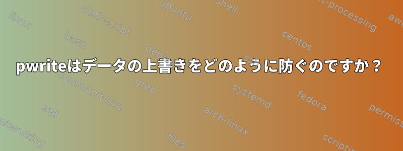 pwriteはデータの上書きをどのように防ぐのですか？