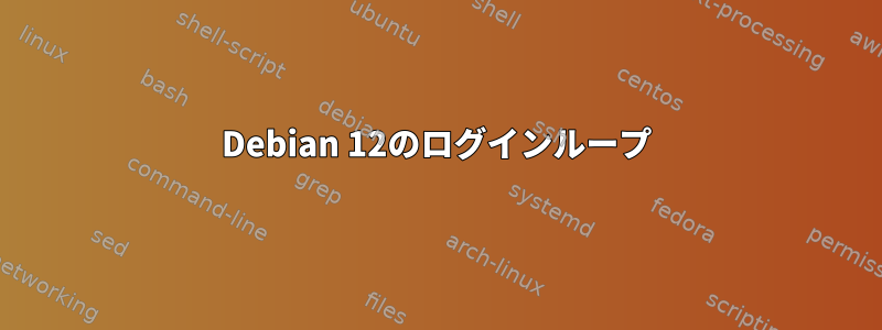 Debian 12のログインループ