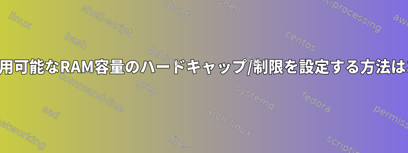 Chromeで利用可能なRAM容量のハードキャップ/制限を設定する方法はありますか？