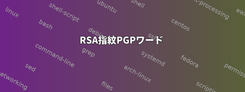 RSA指紋PGPワード