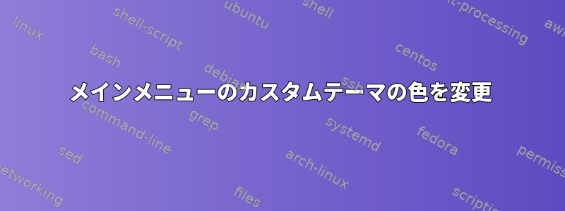 メインメニューのカスタムテーマの色を変更