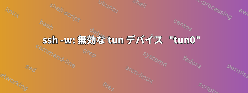 ssh -w: 無効な tun デバイス "tun0"