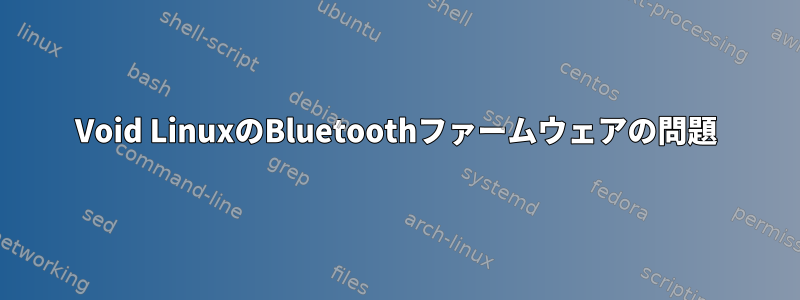 Void LinuxのBluetoothファームウェアの問題