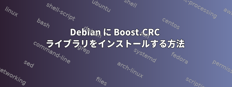 Debian に Boost.CRC ライブラリをインストールする方法