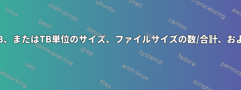 説明されているコマンドでMB、GB、またはTB単位のサイズ、ファイルサイズの数/合計、および合計ファイル数を追加する方法