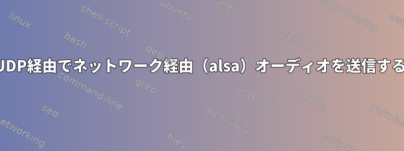 UDP経由でネットワーク経由（alsa）オーディオを送信する