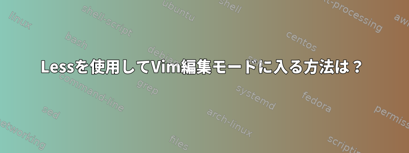 Lessを使用してVim編集モードに入る方法は？