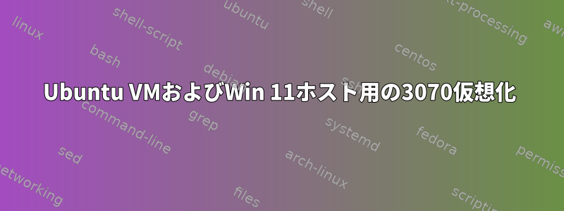 Ubuntu VMおよびWin 11ホスト用の3070仮想化