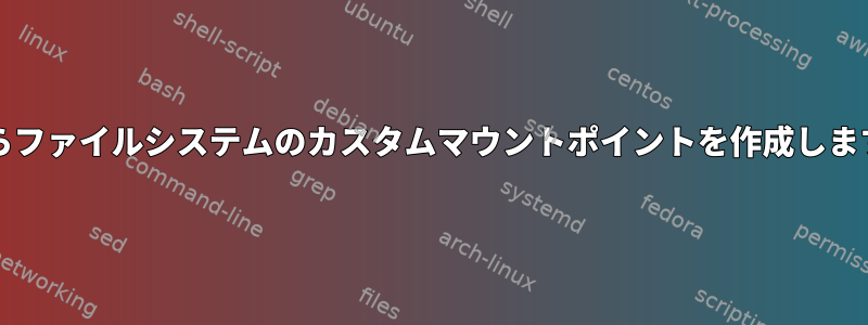 /からファイルシステムのカスタムマウントポイントを作成します。