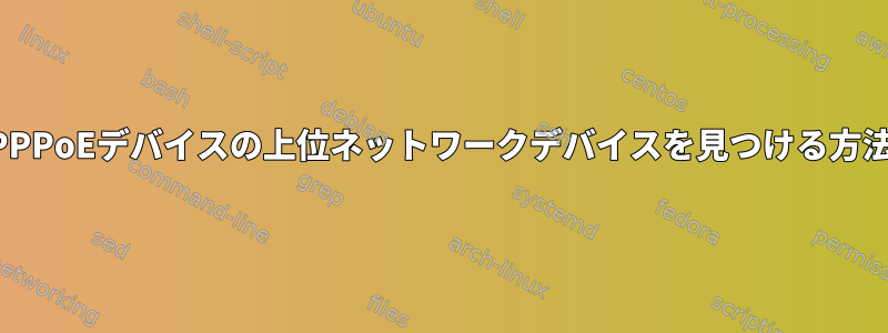 PPPoEデバイスの上位ネットワークデバイスを見つける方法