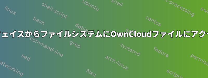 WebインターフェイスからファイルシステムにOwnCloudファイルにアクセスするには？