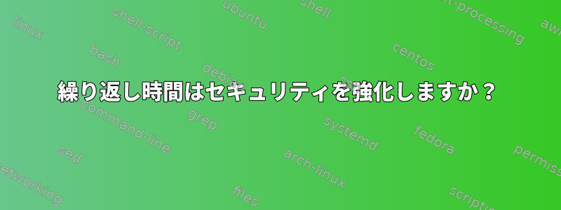 繰り返し時間はセキュリティを強化しますか？