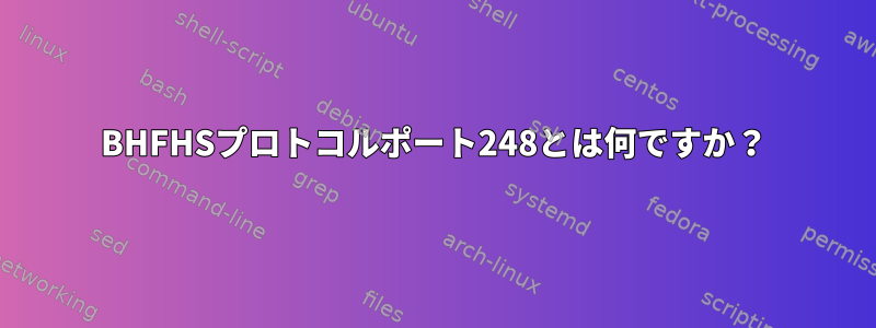 BHFHSプロトコルポート248とは何ですか？