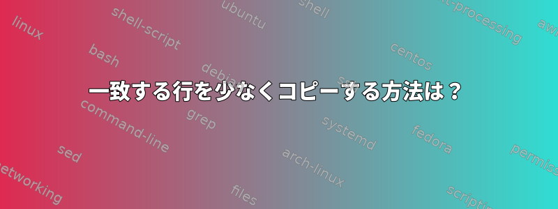 一致する行を少なくコピーする方法は？