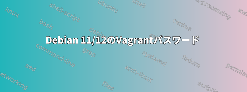 Debian 11/12のVagrantパスワード