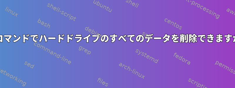 ddコマンドでハードドライブのすべてのデータを削除できますか？