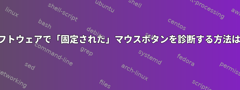 ソフトウェアで「固定された」マウスボタンを診断する方法は？