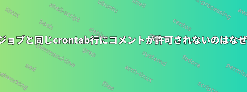 crontabジョブと同じcrontab行にコメントが許可されないのはなぜですか？