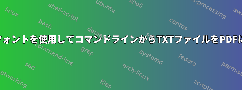 カスタムフォントを使用してコマンドラインからTXTファイルをPDFに変換する