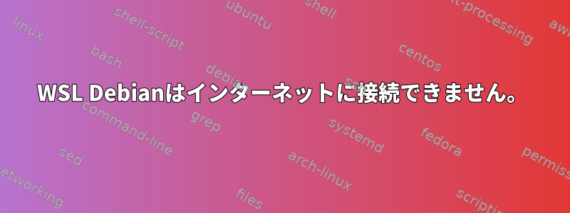 WSL Debianはインターネットに接続できません。