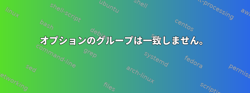 オプションのグループは一致しません。