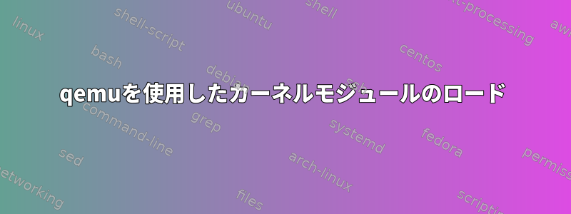 qemuを使用したカーネルモジュールのロード