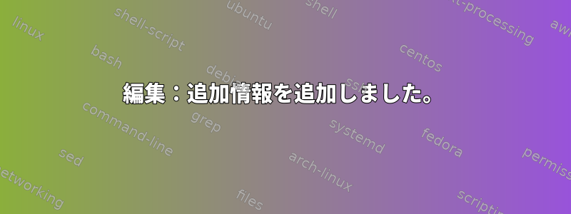 編集：追加情報を追加しました。