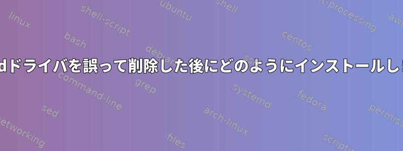 xhci_hcdドライバを誤って削除した後にどのようにインストールしますか？