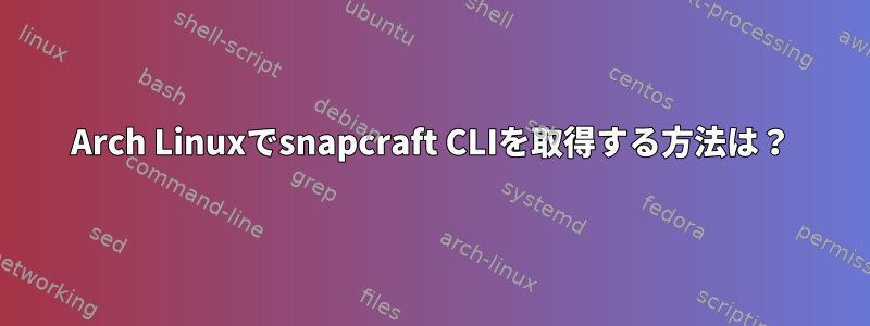 Arch Linuxでsnapcraft CLIを取得する方法は？