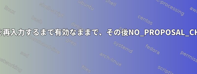 IPSecトンネルはキーを再入力するまで有効なままで、その後NO_PROPOSAL_CHOSENを取得します。